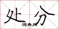 侯登峰处分楷书怎么写