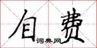 侯登峰自费楷书怎么写