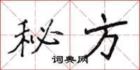 侯登峰秘方楷书怎么写