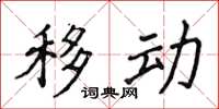 侯登峰移动楷书怎么写