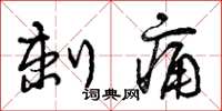 曾庆福刺痛草书怎么写