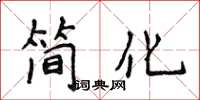 侯登峰简化楷书怎么写