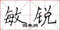 侯登峰敏锐楷书怎么写