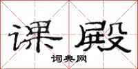 范连陞课殿隶书怎么写