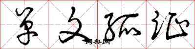 曾庆福单文孤证草书怎么写