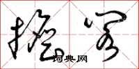 曾庆福担阁草书怎么写