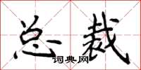 侯登峰总裁楷书怎么写