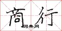 侯登峰商行楷书怎么写