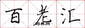 侯登峰百老汇楷书怎么写