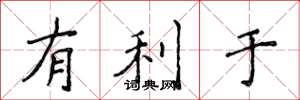 侯登峰有利于楷书怎么写