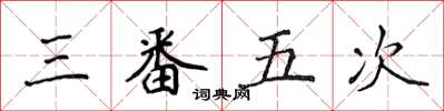 侯登峰三番五次楷书怎么写