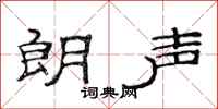 范连陞朗声隶书怎么写