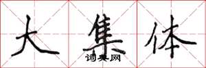 侯登峰大集体楷书怎么写