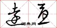 曾庆福远忧草书怎么写