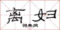 范连陞离妇隶书怎么写