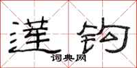 范连陞莲钩隶书怎么写