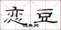 范连陞恋豆隶书怎么写