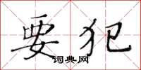 黄华生要犯楷书怎么写