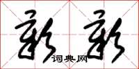 朱锡荣彰彰草书怎么写