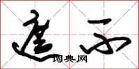 朱锡荣遮不草书怎么写