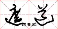 朱锡荣遮道草书怎么写