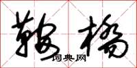 朱锡荣鞍桥草书怎么写