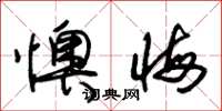 朱锡荣懊悔草书怎么写