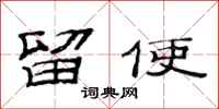 范连陞留使隶书怎么写