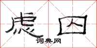 范连陞虑囚隶书怎么写