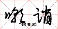 朱锡荣嘲诮草书怎么写