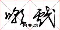 朱锡荣嘲戏草书怎么写