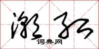 朱锡荣潮红草书怎么写