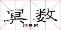 范连陞冥数隶书怎么写
