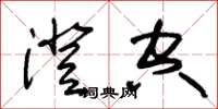 朱锡荣澄空草书怎么写