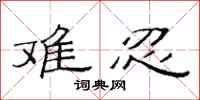 范连陞难忍隶书怎么写
