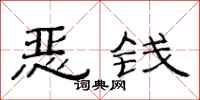 范连陞恶钱隶书怎么写