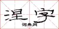 范连陞涅字隶书怎么写