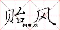黄华生贻风楷书怎么写