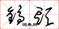 朱锡荣镐头草书怎么写