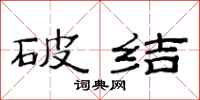 范连陞破结隶书怎么写