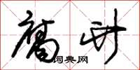 朱锡荣腐竹草书怎么写