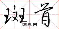 钱沛云斑首行书怎么写