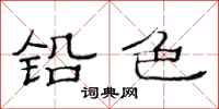 范连陞铅色隶书怎么写