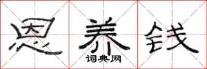 范连陞恩养钱隶书怎么写