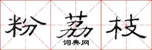 范连陞粉荔枝隶书怎么写