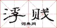 范连陞浮贱隶书怎么写