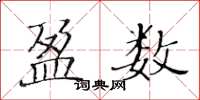 黄华生盈数楷书怎么写