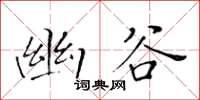 黄华生幽谷楷书怎么写