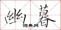 黄华生幽暮楷书怎么写