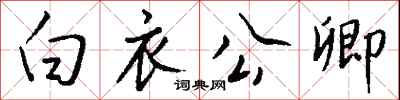 钱沛云白衣公卿行书怎么写